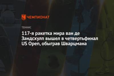 Даниил Медведев - Диего Шварцман - Даниэль Эванс - 117-я ракетка мира ван де Зандсхулп вышел в четвертьфинал US Open, обыграв Шварцмана - championat.com - Россия - США - Англия - Голландия - Аргентина