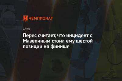 Серхио Перес - Никита Мазепин - Перес считает, что инцидент с Мазепиным стоил ему шестой позиции на финише - championat.com - Голландия