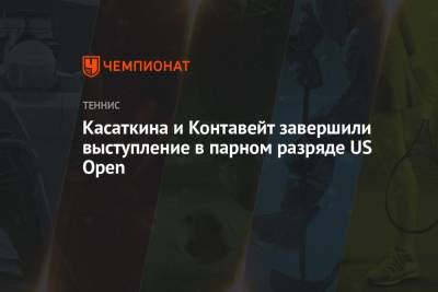 Дарья Касаткина - Андрей Клепач - Кэти Макнелли - Касаткина и Контавейт завершили выступление в парном разряде US Open - championat.com - Россия - США - Словения