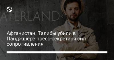 Афганистан. Талибы убили в Панджшере пресс-секретаря сил сопротивления - liga.net - Украина - Афганистан - Twitter