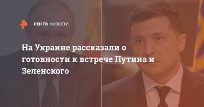 Владимир Зеленский - Владимир Путин - Дмитрий Песков - Дмитрий Кулеба - На Украине рассказали о готовности к встрече Путина и Зеленского - ren.tv - Россия - Украина - Киев - Крым