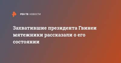 Альф Конде - Мамади Думбуя - Захватившие президента Гвинеи мятежники рассказали о его состоянии - ren.tv - Гвинея - Конакри
