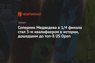 Диего Шварцман - Соперник Медведева в 1/4 финала стал 3-м квалифаером в истории, дошедшим до топ-8 US Open - championat.com - США - Голландия - Аргентина