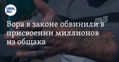 Вора в законе обвинили в присвоении миллионов из общака. Он был смотрящим за Челябинском - ura.news - Челябинская обл. - Кемеровская обл. - Челябинск - Свердловская обл. - Афины - Новосибирская обл. - Волгоградская обл. - Ставрополье