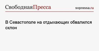 В Севастополе на отдыхающих обвалился склон - svpressa.ru - Австралия - Севастополь