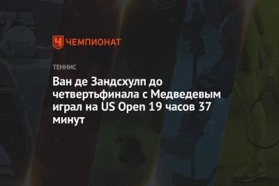 Даниил Медведев - Диего Шварцман - Ван де Зандсхулп до четвертьфинала с Медведевым играл на US Open 19 часов 37 минут - championat.com - Россия - США - Голландия - Аргентина