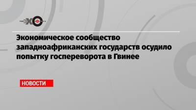 Антониу Гутерреш - Экономическое сообщество западноафриканских государств осудило попытку госпереворота в Гвинее - echo.msk.ru - Гвинея