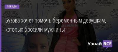 Ольга Бузова - Бузова хочет помочь беременным девушкам, которых бросили мужчины - skuke.net