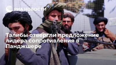 Талибы отвергли переговоры с сопротивлением в Панджшере после захвата семи районов - ria.ru - Афганистан