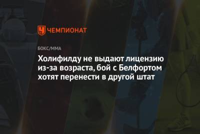 Холифилду не выдают лицензию из-за возраста, бой с Белфортом хотят перенести в другой штат - championat.com - Лос-Анджелес - шт.Флорида - шт. Калифорния