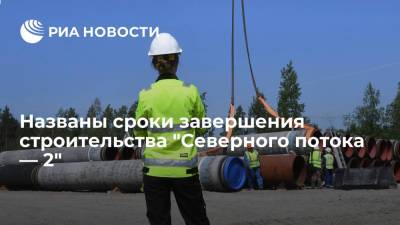 Алексей Миллер - Райнер Зеле - Глава OMV Зеле: строительство "Северного потока — 2" завершится в ближайшие дни - ria.ru - Москва - Россия - Германия