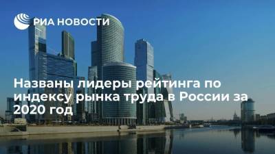 Москва и Петербург лидируют в рейтинге по индексу рынка труда в России за 2020 год - smartmoney.one - Москва - Россия - Санкт-Петербург - Московская обл. - респ. Ингушетия - Тюменская обл. - Воронежская обл. - респ. Чечня - респ.Тыва - Югра - респ. Кабардино-Балкария - респ. Карачаево-Черкесия