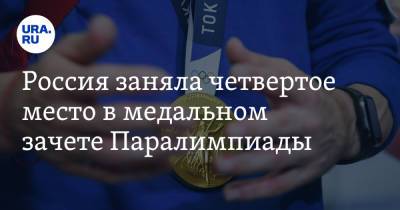 Россия заняла четвертое место в медальном зачете Паралимпиады - ura.news - Россия - Китай - США - Токио - Англия