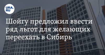 Сергей Шойгу - Шойгу предложил ввести ряд льгот для желающих переехать в Сибирь - ura.news - Россия