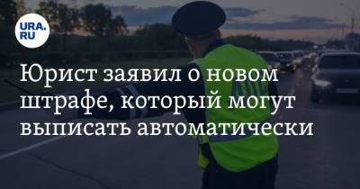 Анатолий Миронов - Юрист заявил о новом штрафе, который могут выписать автоматически - ura.news