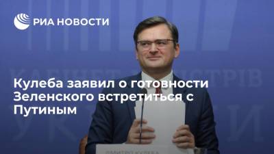 Владимир Зеленский - Владимир Путин - Дмитрий Песков - Дмитрий Кулеба - Глава МИД Украины Кулеба заявил о готовности Зеленского встретиться с Путиным - ria.ru - Россия - Украина - Киев - Крым