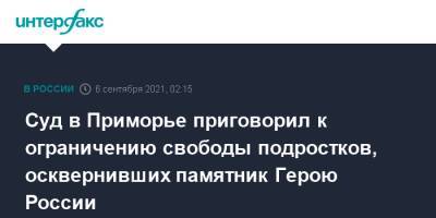 Олег Пешков - Суд в Приморье приговорил к ограничению свободы подростков, осквернивших памятник Герою России - interfax.ru - Москва - Россия - Сирия - Приморье край