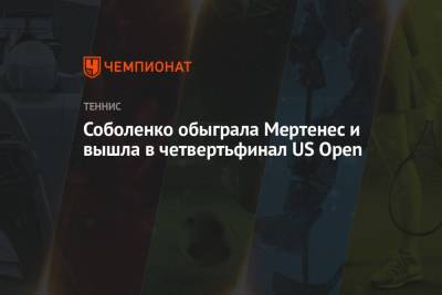 Арина Соболенко - Элиса Мертенс - Соболенко обыграла Мертенес и вышла в четвертьфинал US Open - championat.com - США - Бельгия - Испания - Чехия