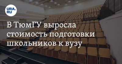 В ТюмГУ выросла стоимость подготовки школьников к вузу - ura.news - Тюмень