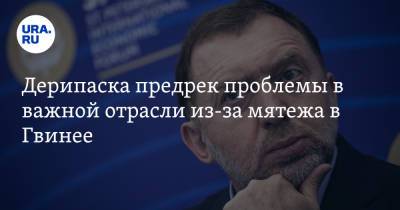 Олег Дерипаска - Альф Конде - Дерипаска предрек проблемы в важной отрасли из-за мятежа в Гвинее - ura.news - Россия - Гвинея