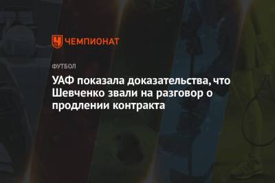 Андрей Шевченко - УАФ показала доказательства, что Шевченко звали на разговор о продлении контракта - championat.com - Украина