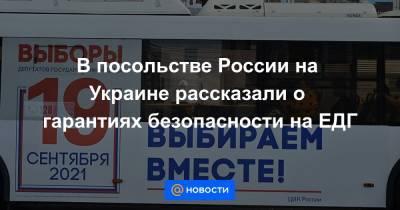 В посольстве России на Украине рассказали о гарантиях безопасности на ЕДГ - news.mail.ru - Россия - Украина