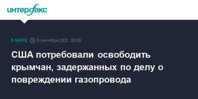 Нариман Джелялов - США потребовали освободить крымчан, задержанных по делу о повреждении газопровода - interfax.ru - Москва - Россия - США - Крым