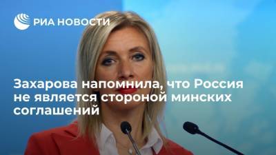 Мария Захарова - Захарова: Россия не является стороной минских соглашений - ria.ru - Москва - Россия - США - Украина - Киев - Луганская обл. - ДНР - ЛНР - Донецкая обл.