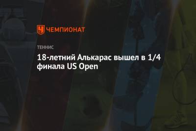 Даниил Медведев - Феликс Оже-Альяссим - Фрэнсис Тиафо - Карлос Алькарас - 18-летний Алькарас вышел в 1/4 финала US Open - championat.com - Россия - США - Германия - Испания - Канада