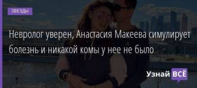 Анастасия Макеева - Роман Мальков - Невролог уверен, Анастасия Макеева симулирует болезнь и никакой комы у нее не было - skuke.net