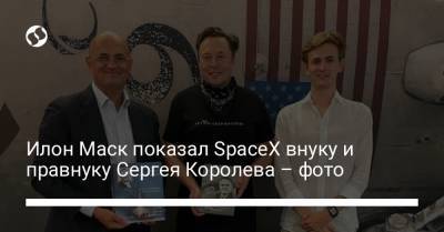 Сергей Королев - Андрей Королев - Илон Маск показал SpaceX внуку и правнуку Сергея Королева – фото - liga.net - Украина