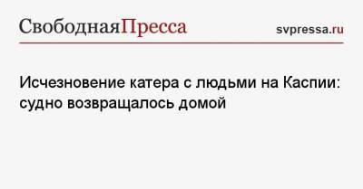 Исчезновение катера с людьми на Каспии: судно возвращалось домой - svpressa.ru - Австралия - Севастополь
