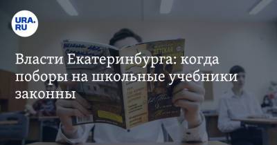 Власти Екатеринбурга: когда поборы на школьные учебники законны - ura.news - Екатеринбург
