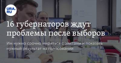 Владимир Андреев - Дмитрий Орлов - 16 губернаторов ждут проблемы после выборов - ura.news