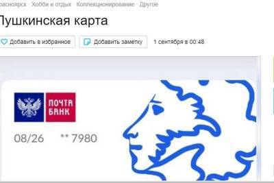 Пушкинские карты начали продавать жители Красноярска на Авито - kras.mk.ru - Красноярск