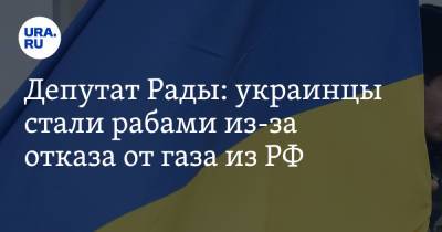 Александр Турчинов - Петра Порошенко - Арсений Яценюк - Илья Кива - Депутат Рады: украинцы стали рабами из-за отказа от газа из РФ - ura.news - Россия - Украина