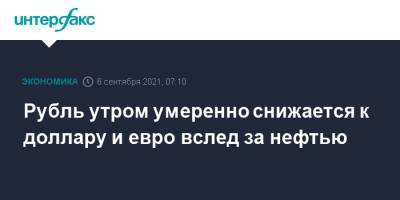 Рубль утром умеренно снижается к доллару и евро вслед за нефтью - interfax.ru - Москва - США