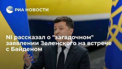 Владимир Зеленский - Алексей Арестович - Марк Эпископос - Джо Байден - NI: несмотря на загадочное заявление Зеленского, Россия не допустит альтернативы "Минску" - ria.ru - Москва - Россия - США - Украина - Киев - Вашингтон - Минск