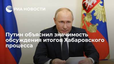 Владимир Путин - Сергей Новиков - Путин: обсуждение итогов Хабаровского процесса важно для сохранения исторической памяти - ria.ru - Россия - Япония - Хабаровск - Дальний Восток