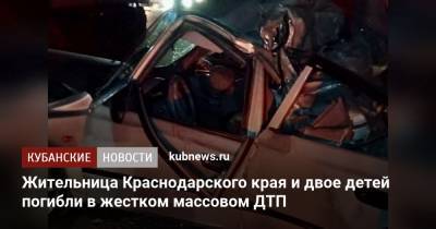 Жительница Краснодарского края и двое детей погибли в жестком массовом ДТП - kubnews.ru - Краснодарский край - респ. Адыгея - Армавир