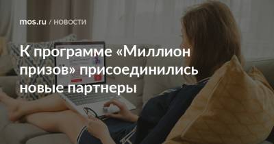 К программе «Миллион призов» присоединились новые партнеры - mos.ru - Москва