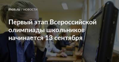 Первый этап Всероссийской олимпиады школьников начинается 13 сентября - mos.ru - Москва