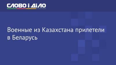 Военные из Казахстана прилетели в Беларусь - ru.slovoidilo.ua - Россия - Украина - Казахстан - Белоруссия - Литва