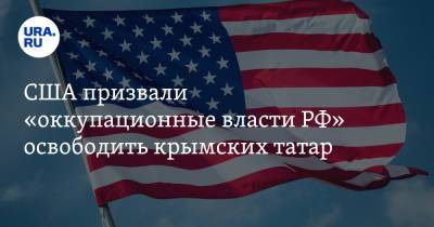 Нариман Джелялов - США призвали «оккупационные власти РФ» освободить крымских татар - ura.news - Россия - США - Крым