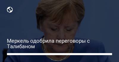 Ангела Меркель - Армин Лашет - Меркель одобрила переговоры с Талибаном - liga.net - Украина - Германия - Афганистан