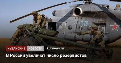 В России увеличат число резервистов - kubnews.ru - Россия - Минобороны