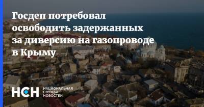 Нариман Джелялов - Госдеп потребовал освободить задержанных за диверсию на газопроводе в Крыму - nsn.fm - Россия - США - Крым - Симферополь - с. Перевальное