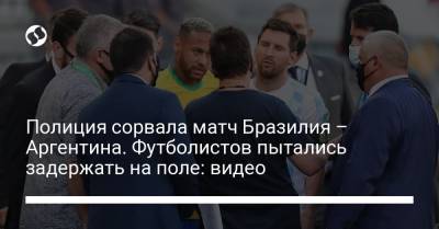 Лионель Месси - Кристиан Ромеро - Мартинес Эмилиано - Полиция сорвала матч Бразилия – Аргентина. Футболистов пытались задержать на поле: видео - liga.net - Украина - Бразилия - Аргентина