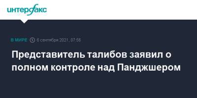 Забиулла Муджахид - Представитель талибов заявил о полном контроле над Панджшером - interfax.ru - Москва - Россия - Афганистан - Талибан