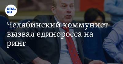 Челябинский коммунист вызвал единоросса на ринг - ura.news - Россия - Челябинская обл.